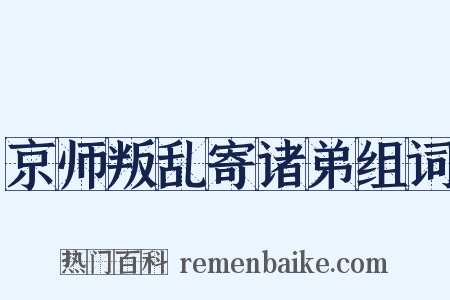 京师叛乱寄诸弟组词是什么意思的图片